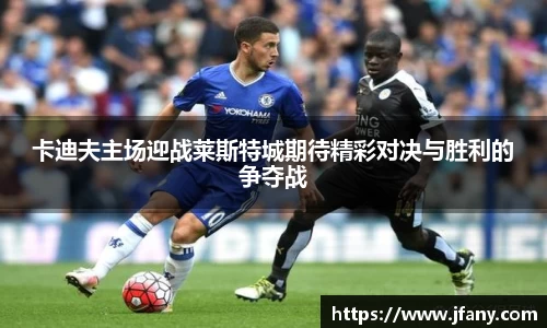 卡迪夫主场迎战莱斯特城期待精彩对决与胜利的争夺战