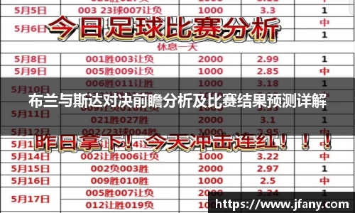 布兰与斯达对决前瞻分析及比赛结果预测详解